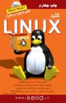 کتاب کلید Linux (نسخه PDF) نوشته  امین فردین   مریم قنواتی